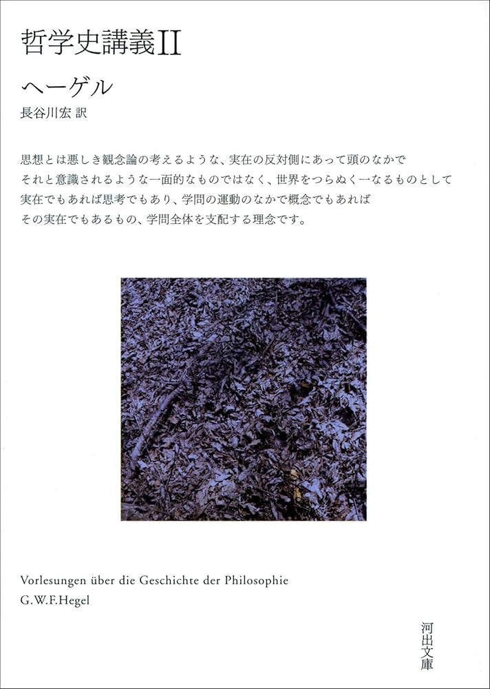 Amazon.co.jp: 哲学史講義 II (河出文庫) eBook : G・W・F